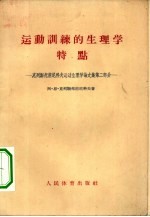 运动训练的生理学特点 克列斯托甫尼科夫运动生理学论文文集第2部分
