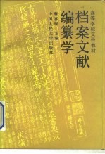 档案文献编纂学