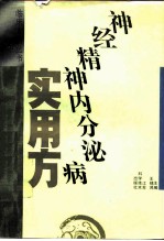 神经精神内分泌病实用方
