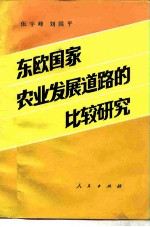 东欧国家农业发展道路的比较研究