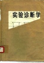 实验诊断学