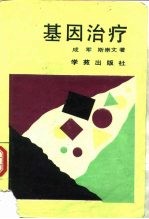 基因治疗