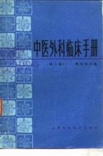 中医外科临床手册 第2版