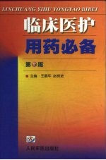 临床医护用药必备