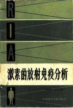 激素的放射免疫分析