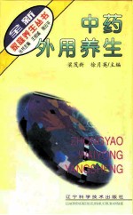 中药外用养生
