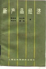 新产品经济