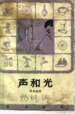 声和光