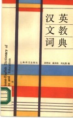 汉英文教词典