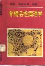 骨髓活检病理学