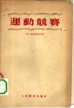 运动竞赛