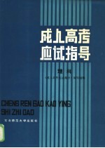 成人高考应试指导 理科