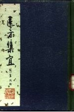 医方集宜 明 丁凤辑