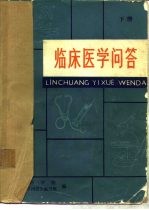 临床医学问答 下