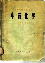 中药化学