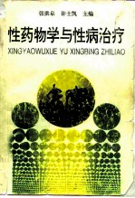 性药物学与性病治疗
