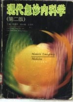 现代急诊内科学 第2版