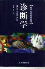 医学应试题库丛书 诊断学