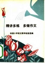 精讲多练 多做作文 四通小学语文教学经验选编
