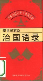 齐家治国平天下语录系列 李世民君臣治国语录