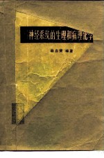 神经系统的生理和病理化学