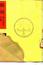 祖剂 附云起堂诊籍