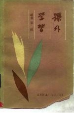 课外学习丛书 第2辑