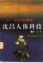 沈昌人体科技 二十一世纪的曙光