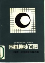 围棋趣味百题 《棋道》段位测验佳作选集