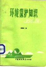 环境保护知识350题