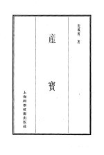 珍本医书集成 8 外科妇科儿科类 产宝