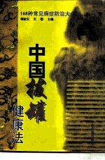 中国拔罐健康法 168种常见病症防治大全