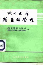 枚川水库灌区的管理