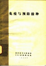 免疫与预防接种