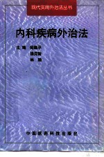 内科疾病外治法