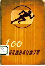100公尺跑技术讨论文集