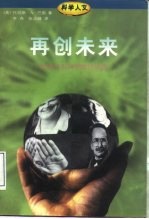 再创未来 世界杰出科学家访谈录