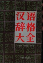 汉语辞格大全