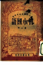 初小国语第3册