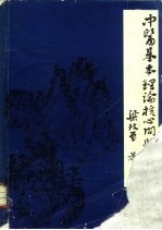 中医基本理论核心问题的探讨 整体观念-二气五行