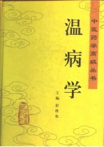 温病学