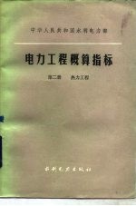 电力工程概算指标 第2册 热力工程
