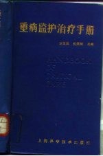 重病监护治疗手册