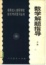 数学解题指导 上