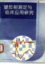腱反射测定与临床应用研究