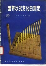 营养状况变化的测定