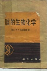 脑的生物化学