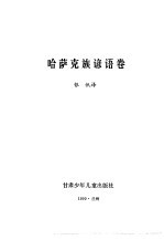 谚海 第3卷 蒙古族谚语卷、藏族谚语卷、维吾尔族谚语卷、哈萨克族谚语卷