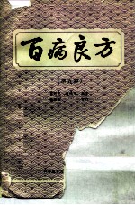 百病良方 第5集