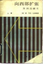 向西部扩张 美国边疆史 上